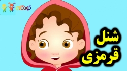 کارتون شنل قرمزی - قصه های کودکانه - داستان های فارسی جدید